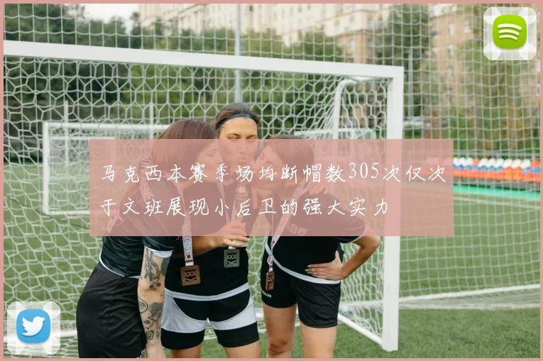 马克西本赛季场均断帽数305次仅次于文班展现小后卫的强大实力