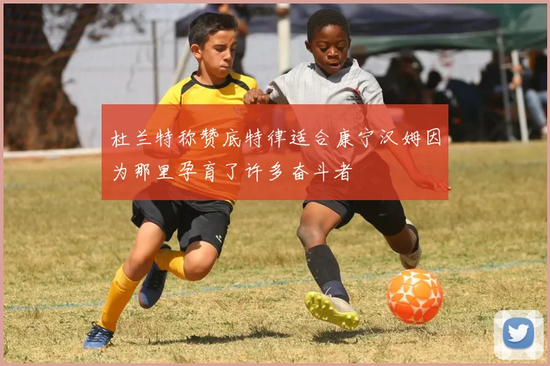 杜兰特称赞底特律适合康宁汉姆因为那里孕育了许多奋斗者