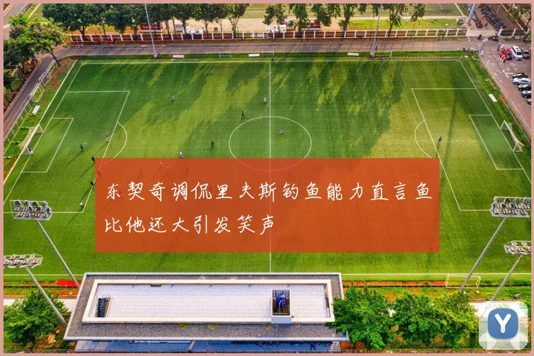 东契奇调侃里夫斯钓鱼能力直言鱼比他还大引发笑声