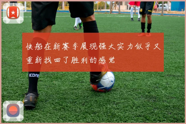 快船在新赛季展现强大实力似乎又重新找回了胜利的感觉