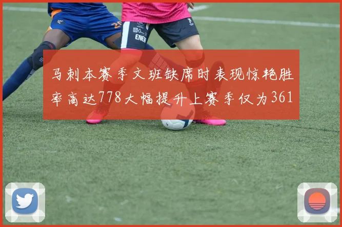 马刺本赛季文班缺席时表现惊艳胜率高达778大幅提升上赛季仅为361