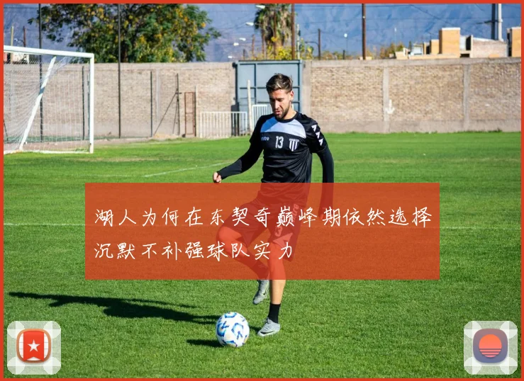 湖人为何在东契奇巅峰期依然选择沉默不补强球队实力