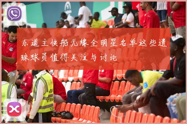 东道主快船无缘全明星名单这些遗珠球员值得关注与讨论